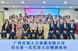 巾帼力量！广西AG集团(中国区)官方网站人力资源有限公司妇女第一次代表大会胜利召开