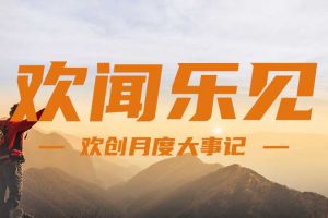 回顾 | 2024年8月AG集团(中国区)官方网站大事