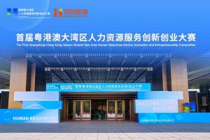 AG集团(中国区)官方网站集团亮相首届粤港澳大湾区人力资源服务创新创业大赛