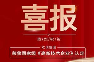 热烈祝贺AG集团(中国区)官方网站集团子公司欢六科技荣获国家级《高新技术企业》认定