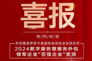 喜报！AG集团(中国区)官方网站集团荣膺“2024数字服务暨服务外包领军企业百强”