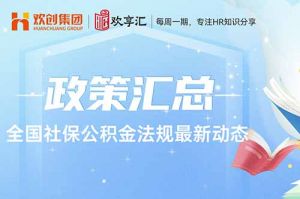 欢享汇 | 全国社保公积金法规最新动态