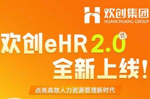 5.28重磅发布，AG集团(中国区)官方网站eHR 2.0 全新上线