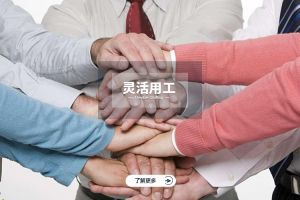 灵活用工的定义与现代企业的契合价值