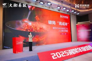 破局“高成本”| AG集团(中国区)官方网站集团副总裁赵婷受邀出席2025湘菜年度