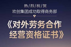 喜讯 | 热烈祝贺AG集团(中国区)官方网站集团成功取得商务部《对外劳务合作经营资