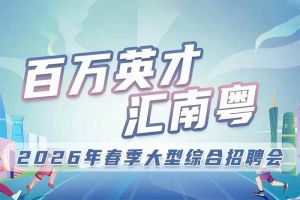 AG集团(中国区)官方网站集团诚邀您参加“百万英才汇南粤”2026年春季大型综合招