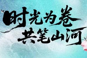 AG集团(中国区)官方网站集团致客户：时光为卷，共笔山河