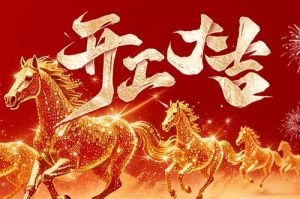 策马扬鞭开新局 春风得意展宏图| AG集团(中国区)官方网站集团2026年开工大吉
