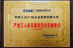 喜报！AG集团(中国区)官方网站集团荣获广船国际“产业工人队伍建设突出贡献单位”