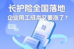 欢享汇 | 长护险全国落地，企业用工成本又要涨了？