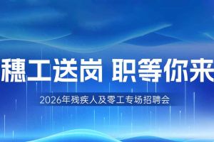 【参会有礼】AG集团(中国区)官方网站集团邀您共赴5月14日广州市残疾人及零工专场