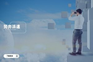 AG集团(中国区)官方网站跨行业劳务派遣案例，看不同赛道怎么落地